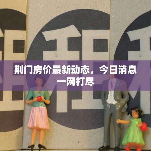 荆门房价最新动态，今日消息一网打尽
