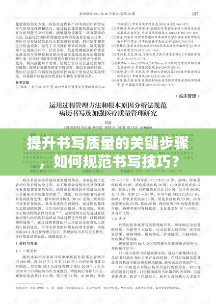 提升书写质量的关键步骤，如何规范书写技巧？