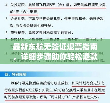最新东航无签证退票指南，详细步骤助你轻松退款！