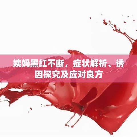 姨妈黑红不断，症状解析、诱因探究及应对良方