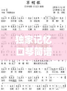 独家记忆口琴简谱，音乐情感完美交融