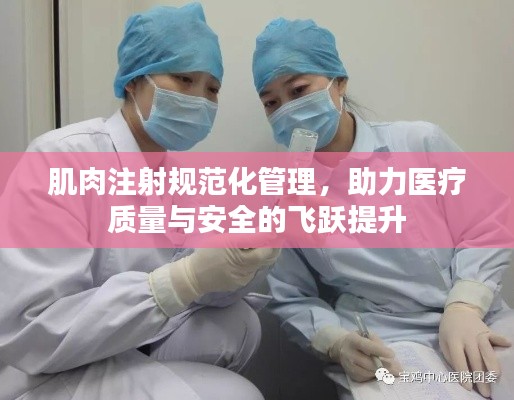 肌肉注射规范化管理，助力医疗质量与安全的飞跃提升