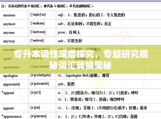 专升本词性深度探究，专题研究揭秘词汇转换奥秘