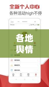 各地舆情新闻头条概览，热点事件一网打尽