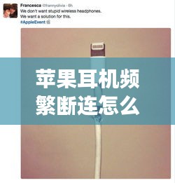苹果耳机频繁断连怎么办？解决方法大揭秘！