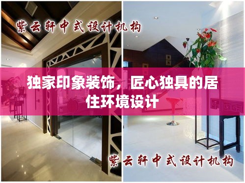 独家印象装饰，匠心独具的居住环境设计