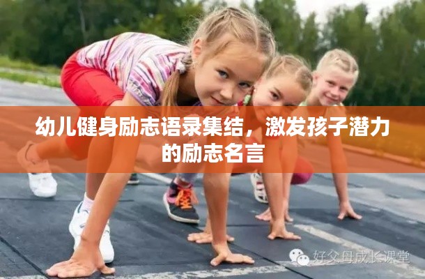 幼儿健身励志语录集结，激发孩子潜力的励志名言