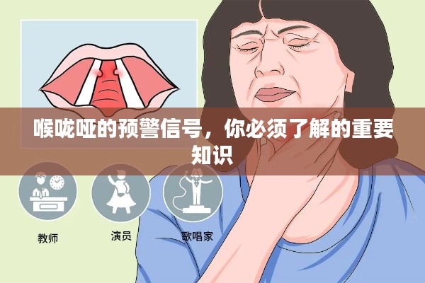 喉咙哑的预警信号，你必须了解的重要知识