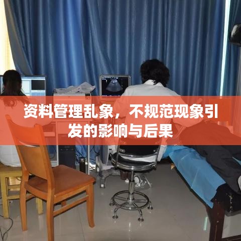 资料管理乱象，不规范现象引发的影响与后果