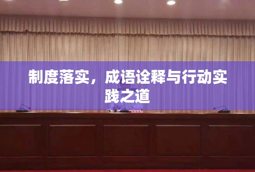 制度落实，成语诠释与行动实践之道