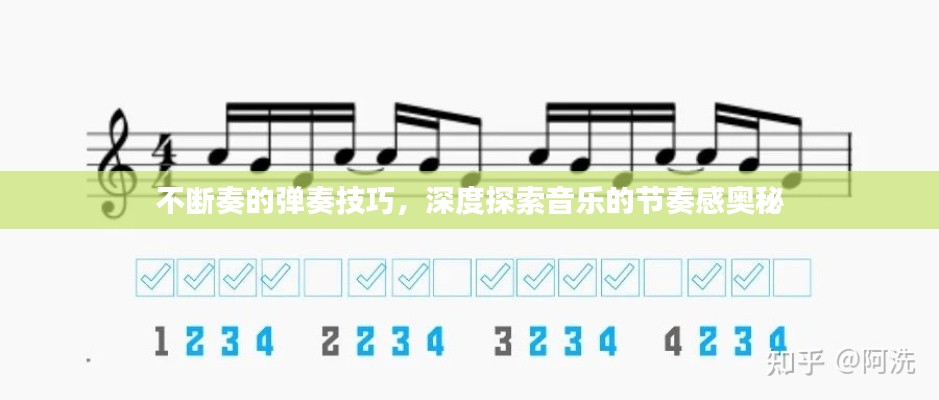 不断奏的弹奏技巧，深度探索音乐的节奏感奥秘