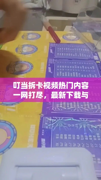 叮当拆卡视频热门内容一网打尽，最新下载与精彩探讨尽在掌握