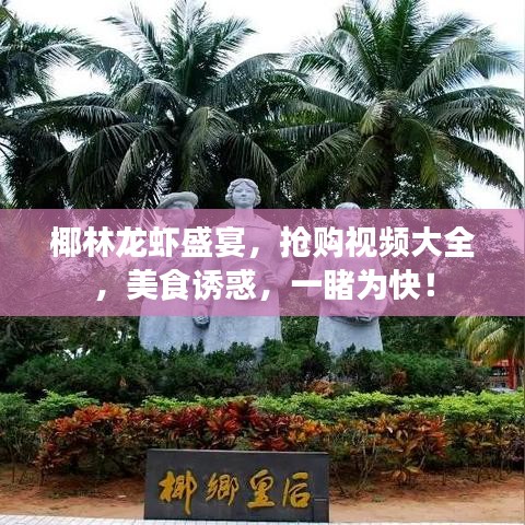 椰林龙虾盛宴，抢购视频大全，美食诱惑，一睹为快！
