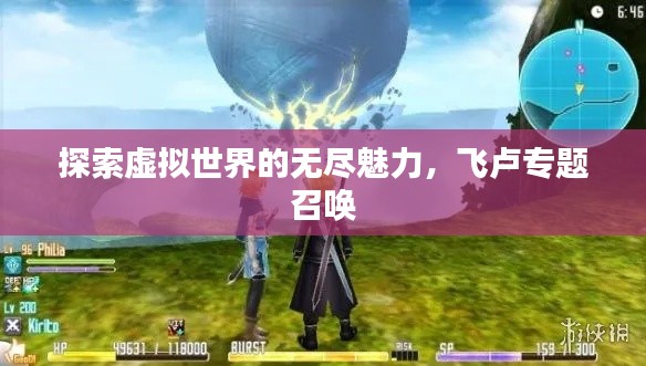 探索虚拟世界的无尽魅力，飞卢专题召唤
