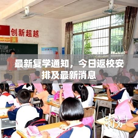 最新复学通知，今日返校安排及最新消息