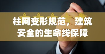 柱网变形规范，建筑安全的生命线保障