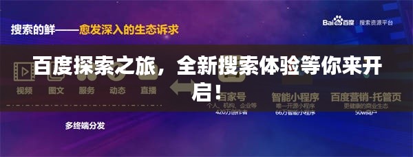 百度探索之旅，全新搜索体验等你来开启！