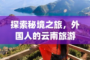 探索秘境之旅，外国人的云南旅游攻略揭秘！