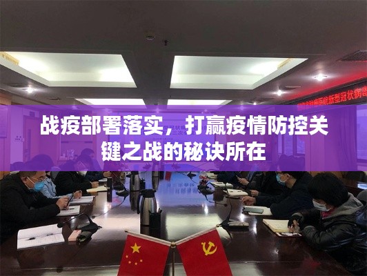 战疫部署落实，打赢疫情防控关键之战的秘诀所在