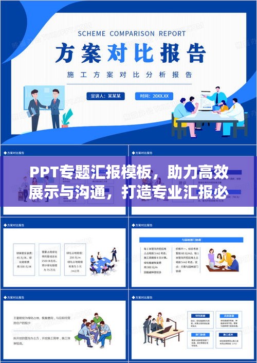 PPT专题汇报模板，助力高效展示与沟通，打造专业汇报必备神器！