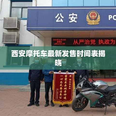 西安摩托车最新发售时间表揭晓