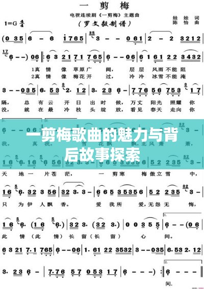 一剪梅歌曲的魅力与背后故事探索