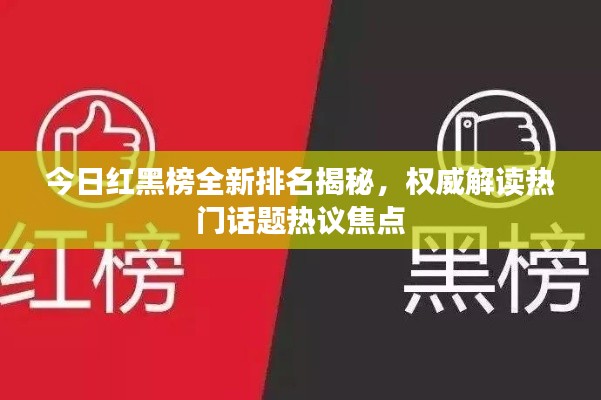 今日红黑榜全新排名揭秘，权威解读热门话题热议焦点