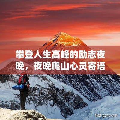 攀登人生高峰的励志夜晚，夜晚爬山心灵寄语，激发无限潜能！
