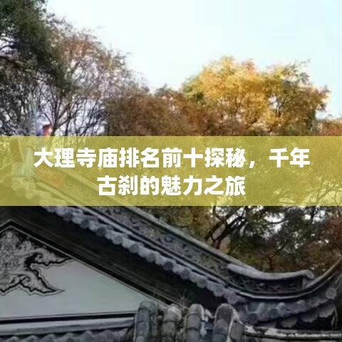大理寺庙排名前十探秘，千年古刹的魅力之旅
