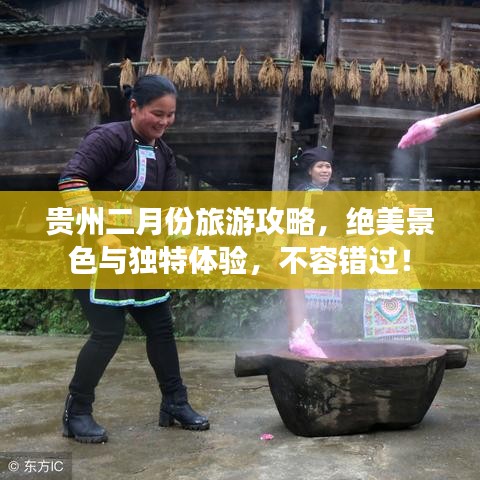 贵州二月份旅游攻略，绝美景色与独特体验，不容错过！