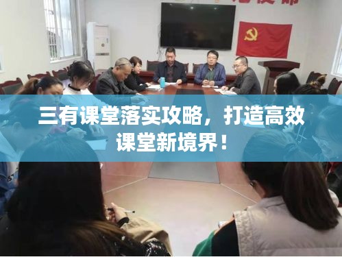 三有课堂落实攻略，打造高效课堂新境界！