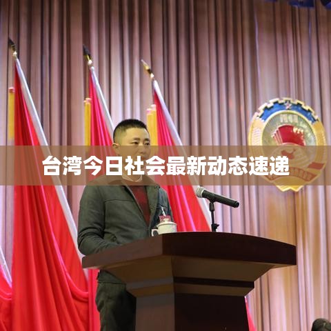 台湾今日社会最新动态速递
