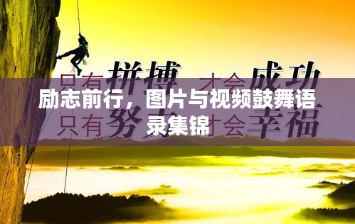 励志前行，图片与视频鼓舞语录集锦