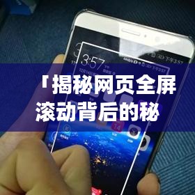 「揭秘网页全屏滚动背后的秘密，打造极致用户体验规范」