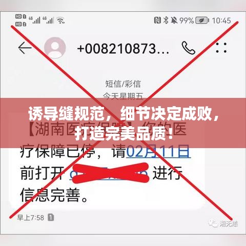 诱导缝规范，细节决定成败，打造完美品质！