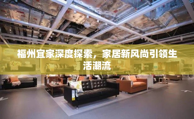 福州宜家深度探索，家居新风尚引领生活潮流