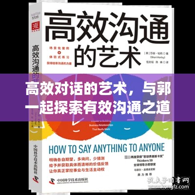 高效对话的艺术，与郭一起探索有效沟通之道