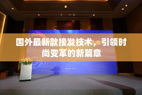 国外最新款接发技术，引领时尚变革的新篇章