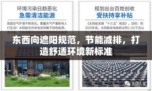 东西向遮阳规范，节能减排，打造舒适环境新标准