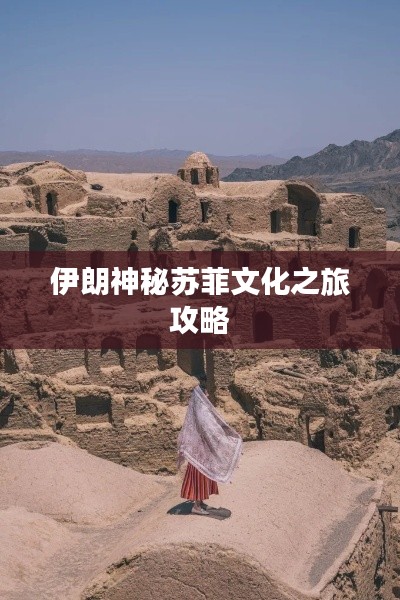 伊朗神秘苏菲文化之旅攻略