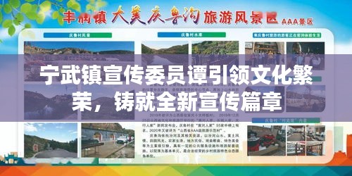 宁武镇宣传委员谭引领文化繁荣，铸就全新宣传篇章