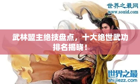 武林盟主绝技盘点，十大绝世武功排名揭晓！