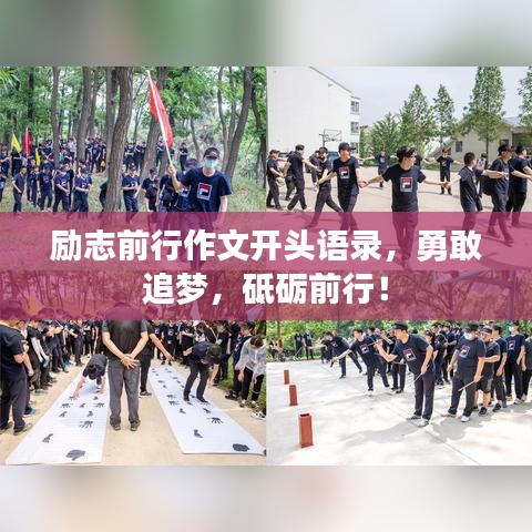 励志前行作文开头语录，勇敢追梦，砥砺前行！
