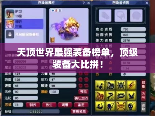 天顶世界最强装备榜单，顶级装备大比拼！
