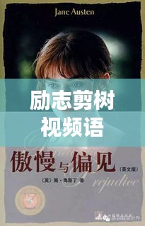 励志剪树视频语录集锦，鼓舞人心的语句