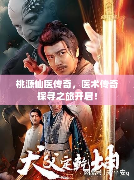 桃源仙医传奇，医术传奇探寻之旅开启！