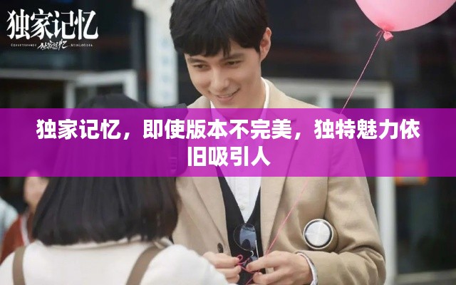 独家记忆，即使版本不完美，独特魅力依旧吸引人
