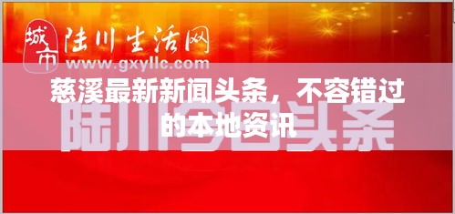 慈溪最新新闻头条，不容错过的本地资讯