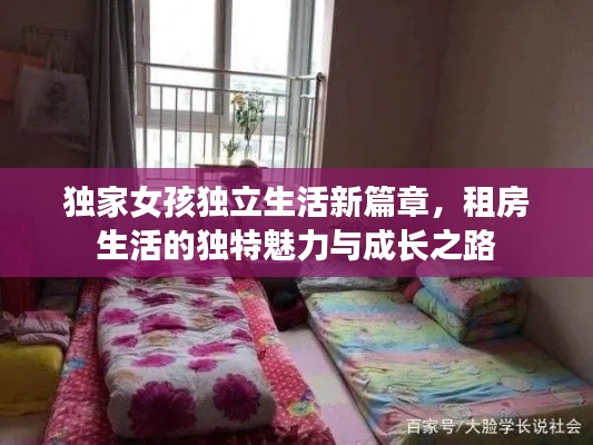 独家女孩独立生活新篇章，租房生活的独特魅力与成长之路