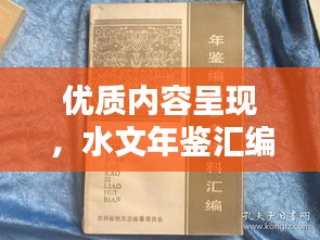优质内容呈现，水文年鉴汇编刊印规范详解